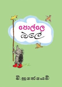Polle Bale | පොල්ලෙ බලේ