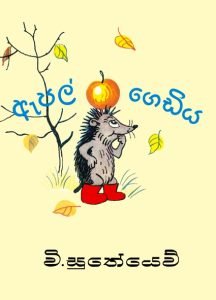 Apple gediya | ඇපල් ගෙඩිය