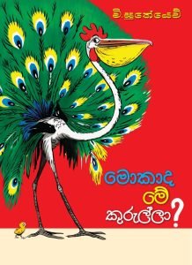 Mokada Me Kurulla | මොකාද මේ කුරුල්ලා ?