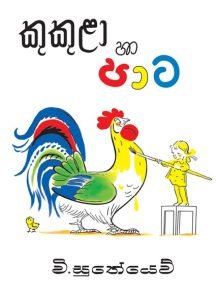 Kukula Ha Pata | කුකුළා හා පාට