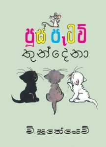 Poos Pataw Thundena | පූස් පැටව් තුන්දෙනා