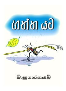 Haththa Yata | හත්ත යට