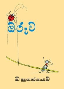 Oruwa | ඔරුව