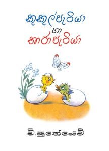 Kukul Petiya Ha Thara Petiya | කුකුල් පැටියා හා තාරා පැටියා