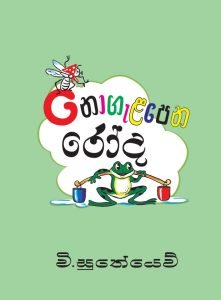 Nogalapena Roda | නොගැලපෙන රෝද