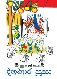 Dangakara pusa | දඟකාර පූසා