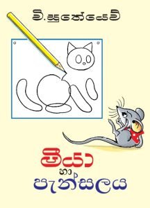 Meeya Ha pansala | මීයා හා පැන්සලය