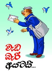 Weda Bari Ayatai | වැඩ බැරි අයටයි