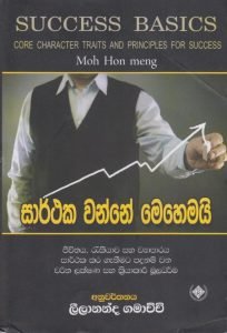 Sarthaka wanne Mehemai | සාර්ථක වන්නේ මෙහෙමයි