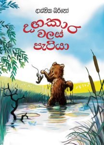 Dagakara Walas Petiya | දඟකාර වලස් පැටියා