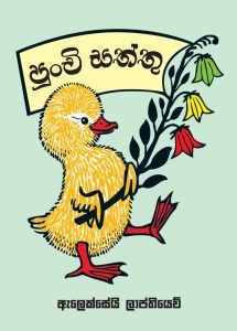 Punchi Saththu | පුංචි සත්තු