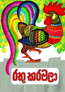 Rathu Karamala | රතු කරමලා