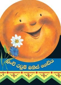 Raum Banis | රවුම් බනිස්