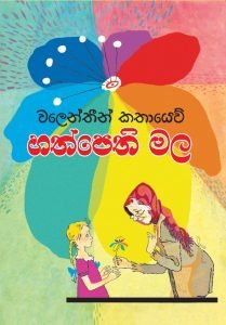 Hathpethi Mala | හත්පෙති මල