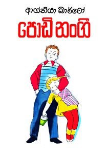 Podi Nangi | පොඩි නංගී
