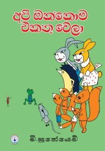 Api okkoma Ekathu Wela | අපි ඔක්කොම එකතු වෙලා