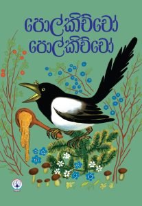 Polkichcho | පොල්කිච්චෝ