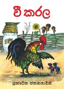 Vee Karala | වී කරල