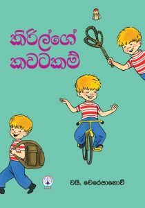 Kirilge Kavatakam | කිරිල්ගේ කවටකම්