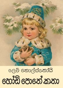 Hodi Pothe Katha | හෝඩිපොතේ කතා