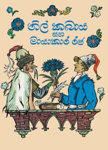 Nil Kabaya | නිල් කබාය