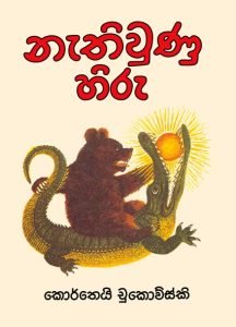 Nathi unu Hiru | නැති වුණු හිරු