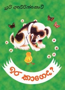 Ira Kageda | ඉර කාගෙද?