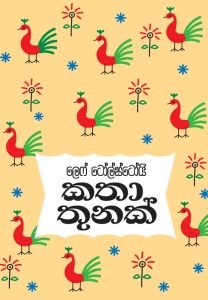 Katha Thunak | කතා තුනක්