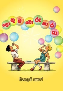 Lokuma Borukaraya | ලොකුම බොරුකාරයා
