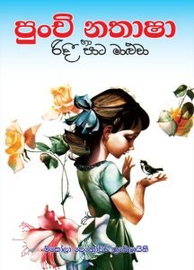 Punchi Nathasha Ha Ridee Paata Maluwa | පුංචි නතාෂා හා රිදී පාට මාළුවා