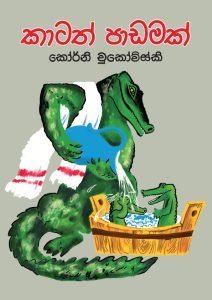 Katath Padamak | කාටත් පාඩමක්