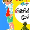 Mehemath Lamai | මෙහෙමත් ළමයි 8 55 Mehemath lamai