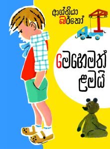 Mehemath Lamai | මෙහෙමත් ළමයි