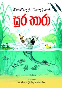 Soora Thara | සූර තාරා