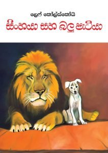 Sinhaya Ha Balu Patiya | සිංහයා සහ බලුපැටියා