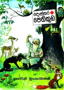 Dostara Pethikuda | දොස්තර පෙතිකුඩ