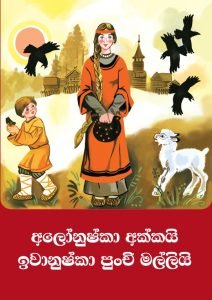 Alonushka Akkai Iwanushka Malli | අලෝනුෂ්කා අක්කයි ඉවානුෂ්කා මල්ලියි