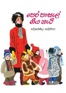 Pera Pasal Giya Hati | පෙර පාසල් ගිය හැටි