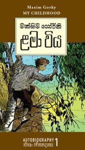 Lama Wiya | ළමා විය