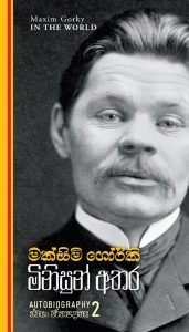 Minisun Athara | මිනිසුන් අතර