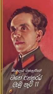 Vane Pannaraya Lebu Heti 2 | වානේ පන්නරය ලැබූ හැටි 2