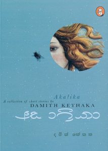 Akalika | අකාලිකා