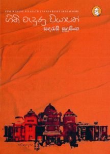 Gini Wedunu Piyapath | ගිනි වැදුනු පියපත්
