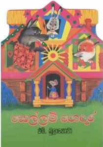 Sellam Gedara | සෙල්ලම් ගෙදර
