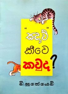 Miyaw kiwe kawda | ඤාව් කීවෙ කවුද?