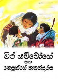 Veera Yatto ha Theyunge Kathandaraya | වීර යට්ටෝ සහ තෙයුන්ගේ කතාන්දරය