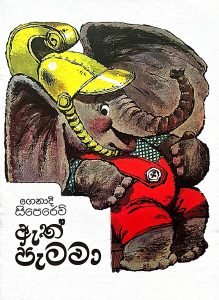 Eth Patawa | ඇත්  පැටවා