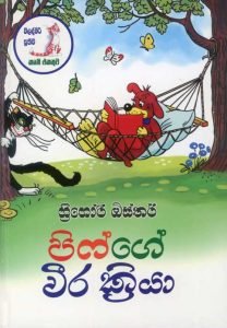 Piffge Weerakriya | පීෆ්ගේ වීරක්‍රියා