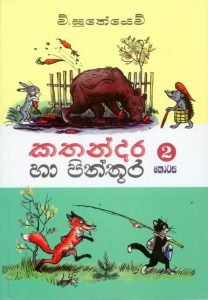 Kathandara Ha Pinthura 2 | කතන්දර හා පින්තූර 2