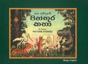 Pinthura Katha | පින්තූර කතා